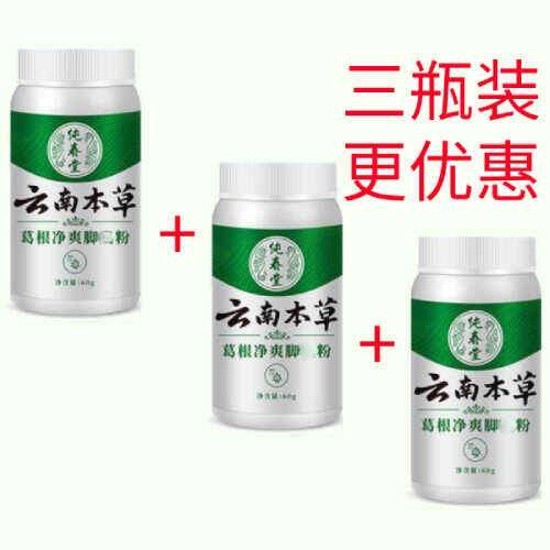 云南本草葛根粉鞋袜臭粉