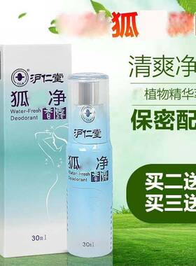沪仁堂狐处净香露去腋下汗味香体露止汗露腋香喷雾