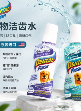 DENTAL FRESH清新乐宠物漱口水威铂除口臭牙垢去牙结石犬猫洁齿水