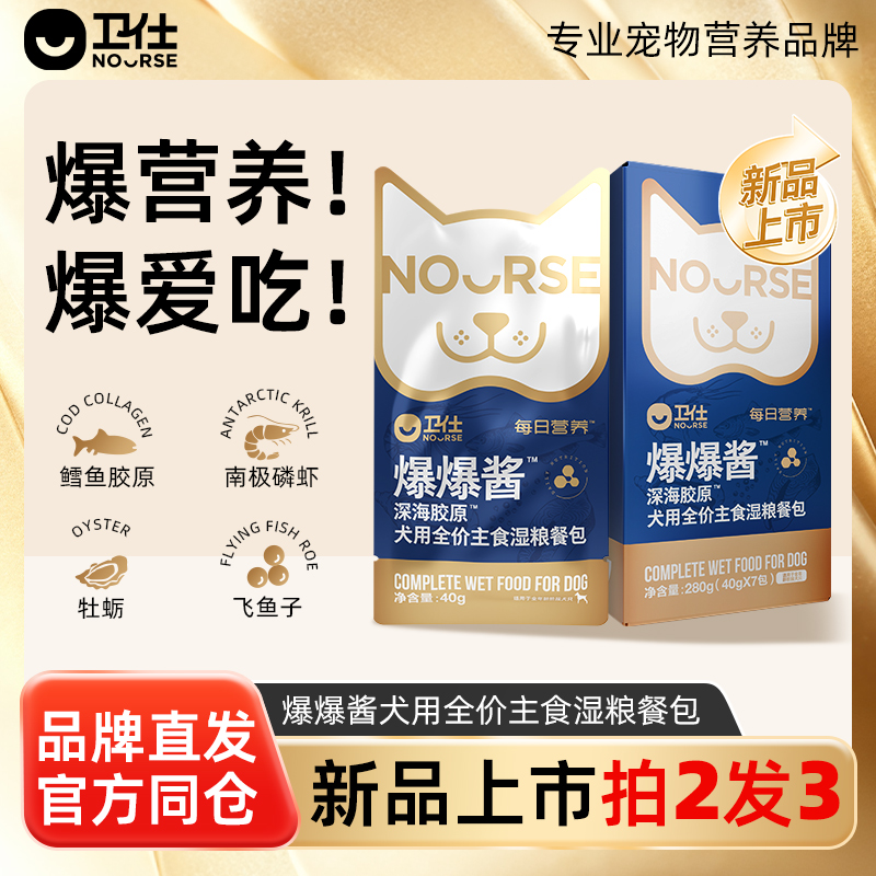 【拍2发3】卫仕全价主食餐包爆爆酱狗狗湿粮包营养狗粮补水犬零食