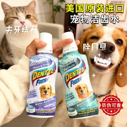 DENTAL FRESH清新乐宠物漱口水威铂除口臭牙垢去牙结石犬猫洁齿水