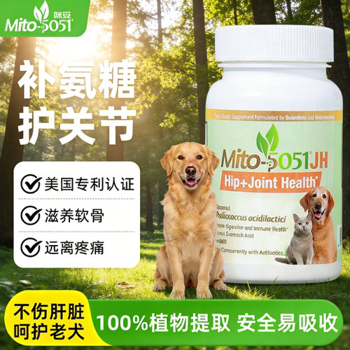 MITO咪妥美国原装进口氨糖中老年猫狗专用软骨素保护关节补充钙片