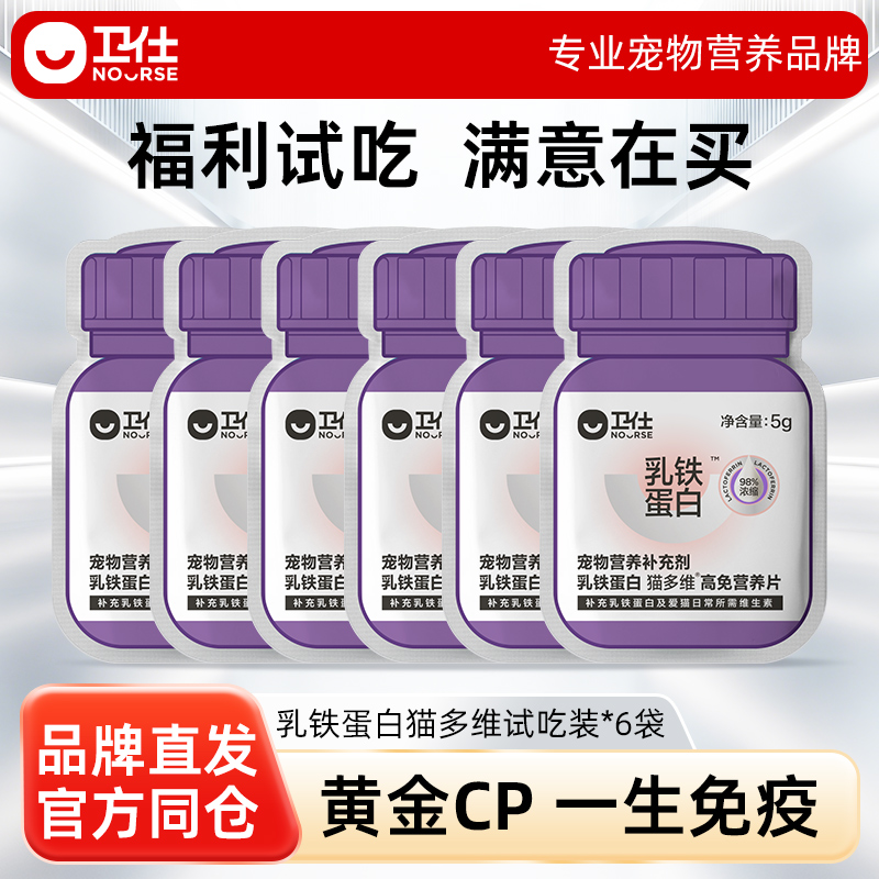 【先试后买】卫仕乳铁蛋白猫多维猫咪复合维生素10片*6袋试吃