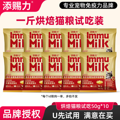 【U先试用】添赐力烘焙猫粮全价全期增强免疫50g*10包一斤装试吃