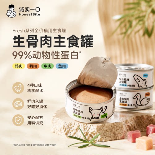 诚实一口Fresh鲜肉主食罐全价营养补水湿粮猫罐头流心罐