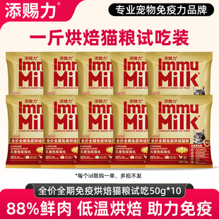 【U先试用】添赐力烘焙猫粮全价全期增强免疫50g*10包一斤装试吃