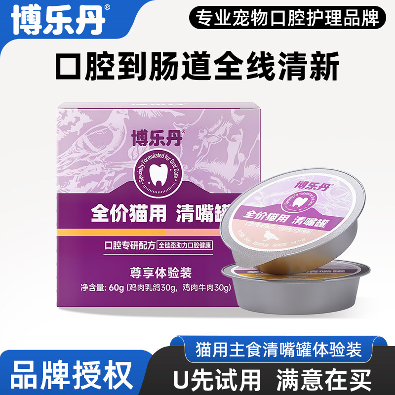 【U先试用】博乐丹猫罐头全价主食罐加牙洁粉猫咪湿粮洁牙零食