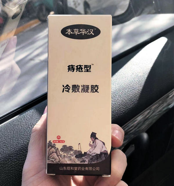 如好肛用冷敷凝胶本草华汉痔疮膏