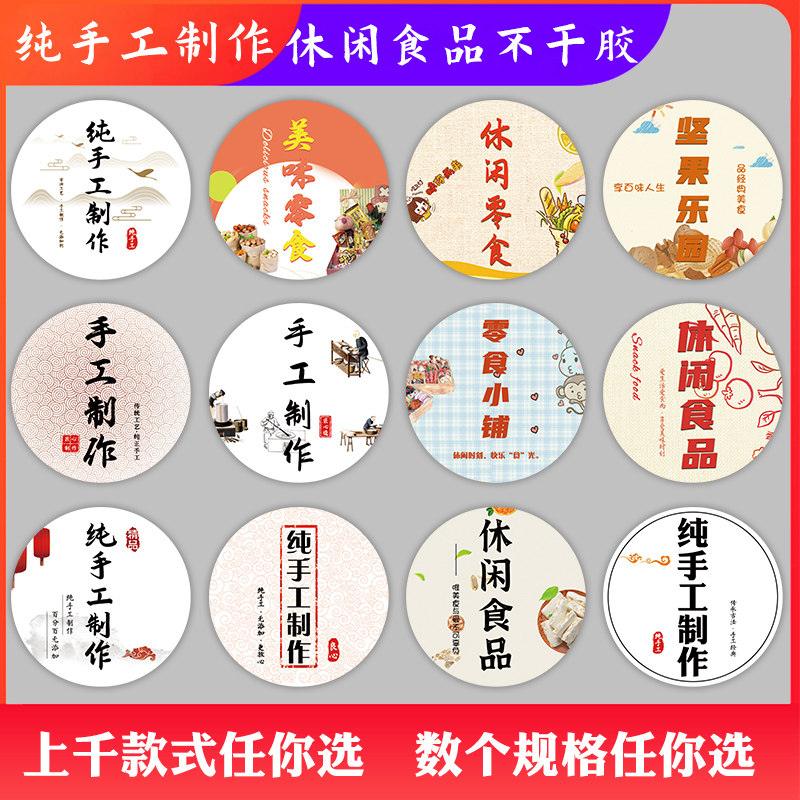 烘焙贴纸纯手工不干胶作水饺标签封条贴条食品贴封口瓶贴订制纸园