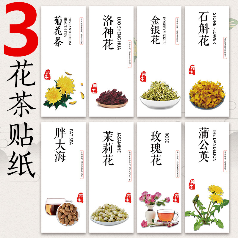 茶叶金银花墨红玫瑰不干胶标签