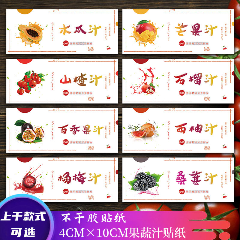 鲜榨果汁自粘不干胶标签