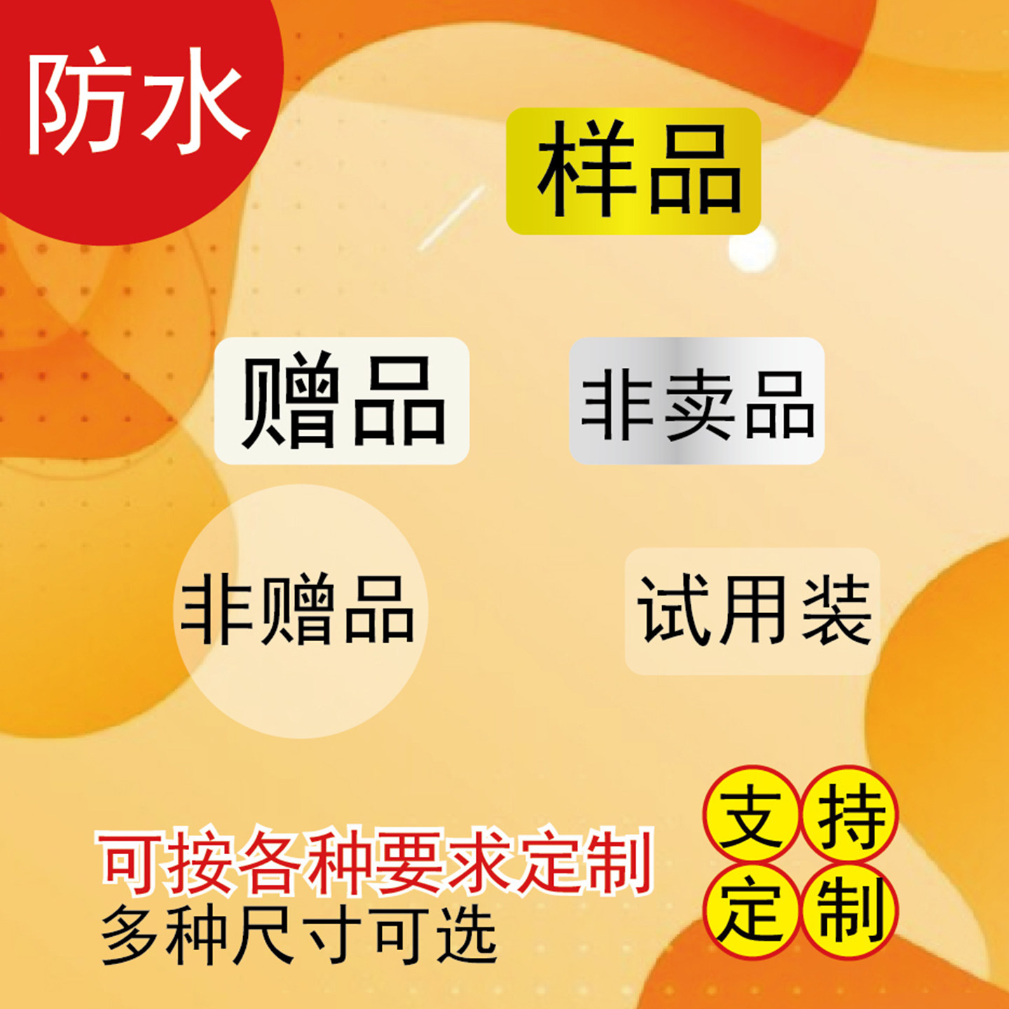 透明赠品亚银赠品标签贴纸