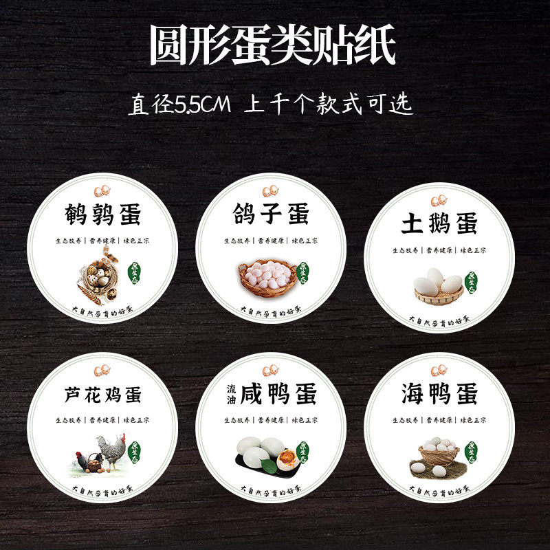 鸡蛋虫草蛋松花皮蛋不干胶标签