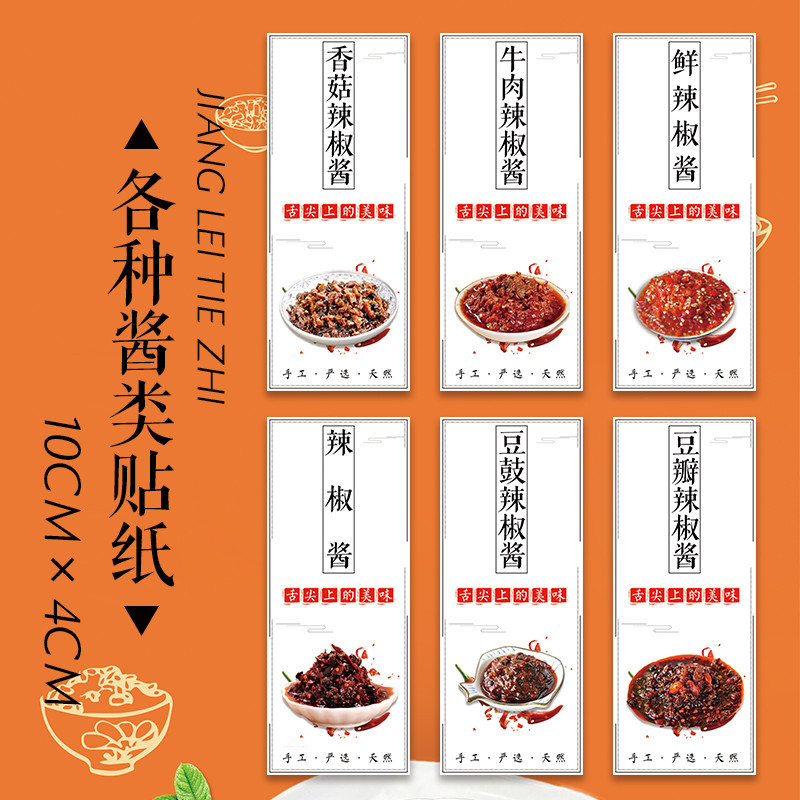 辣椒酱封口贴不干胶标签