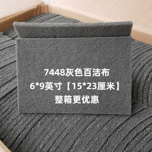 百洁布灰色7448细木工汽车