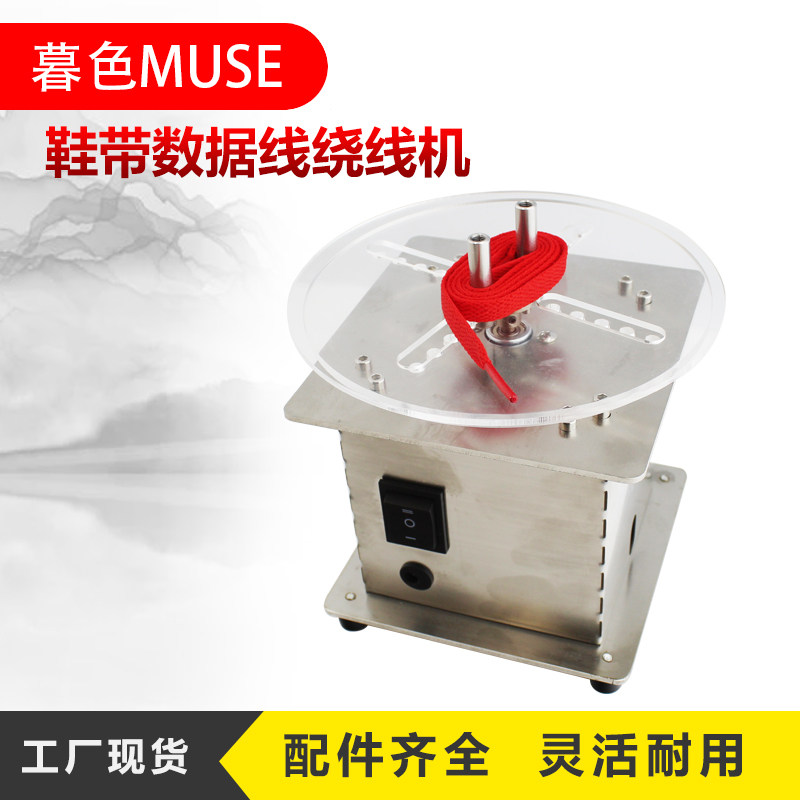 绕线机鞋带暮色数据线绕线机