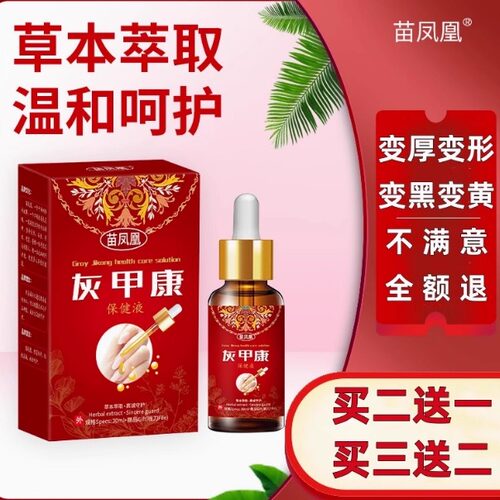 苗凤凰灰甲康保健液指甲变厚变色