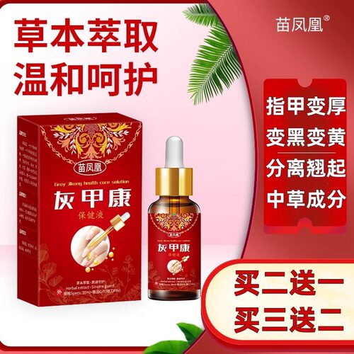 苗凤凰灰甲康保健液指甲变厚变色
