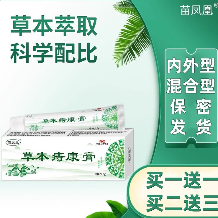 苗凤凰草本痔康膏屁舒膏内外型混合型苗方本草断痔膏男女外用20g