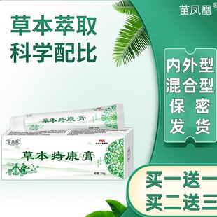 苗凤凰草本痔康膏屁舒膏内外型混合型苗方本草断痔膏男女外用20g