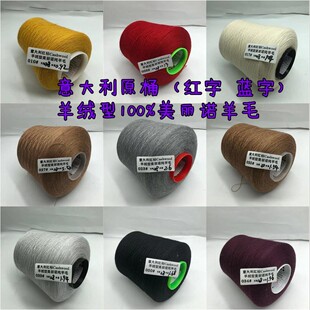 意大利进口红标蓝标羊绒型100%美丽诺纯羊毛棒针手编羊毛柔软二