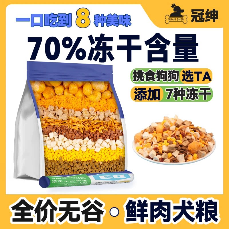 冠绅【70%冻干】狗粮鲜肉冻干全犬期通用营养泰迪博美金毛犬粮