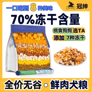 冠绅【70%冻干】狗粮鲜肉冻干全犬期通用营养泰迪博美金毛犬粮