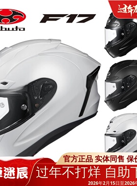 日本进口kabuto头盔OGK F17机车全盔摩托车男跑盔防雾眼镜槽