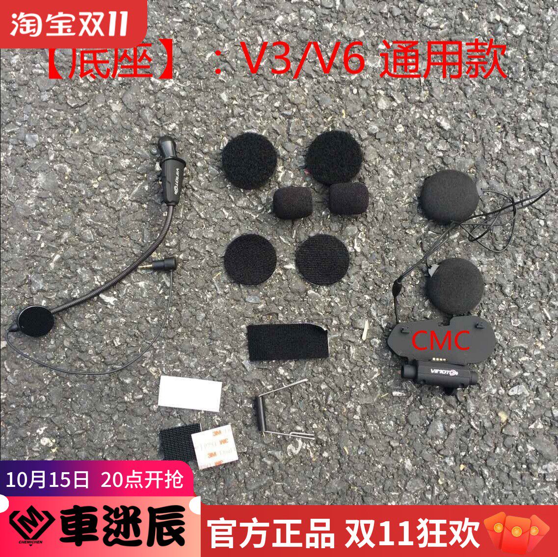 维迈通头盔蓝牙耳机配件V6/V8/V3机座套件装在备用头盔上底座