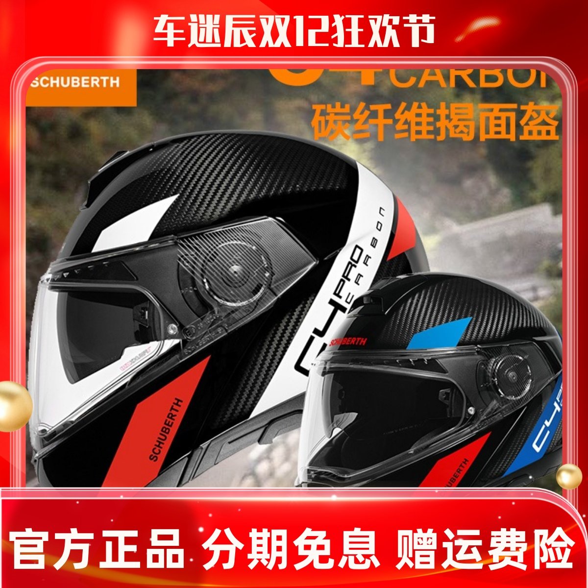 schuberth舒伯特c4 pro 黑金头盔宝马摩托车揭面盔碳纤维骑行全盔