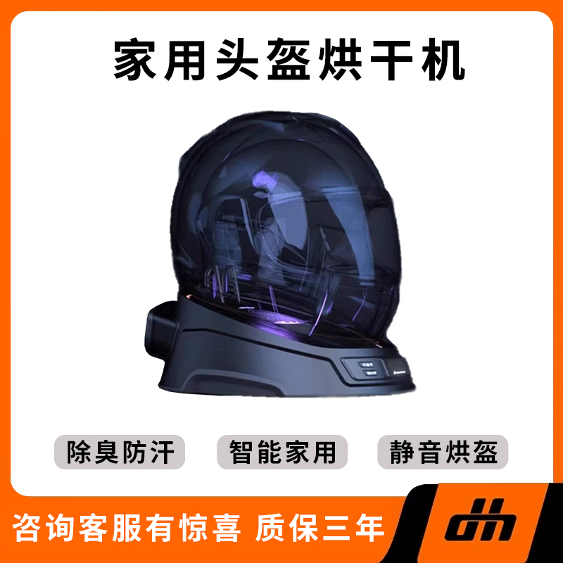 头盔医生烘干机干燥器净化器除臭