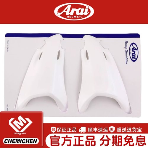 日本arai原厂配件风道尾翼