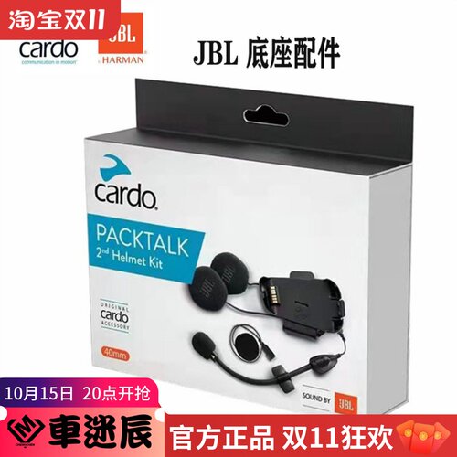 摩托车耳机CARDO卡多蓝牙底座