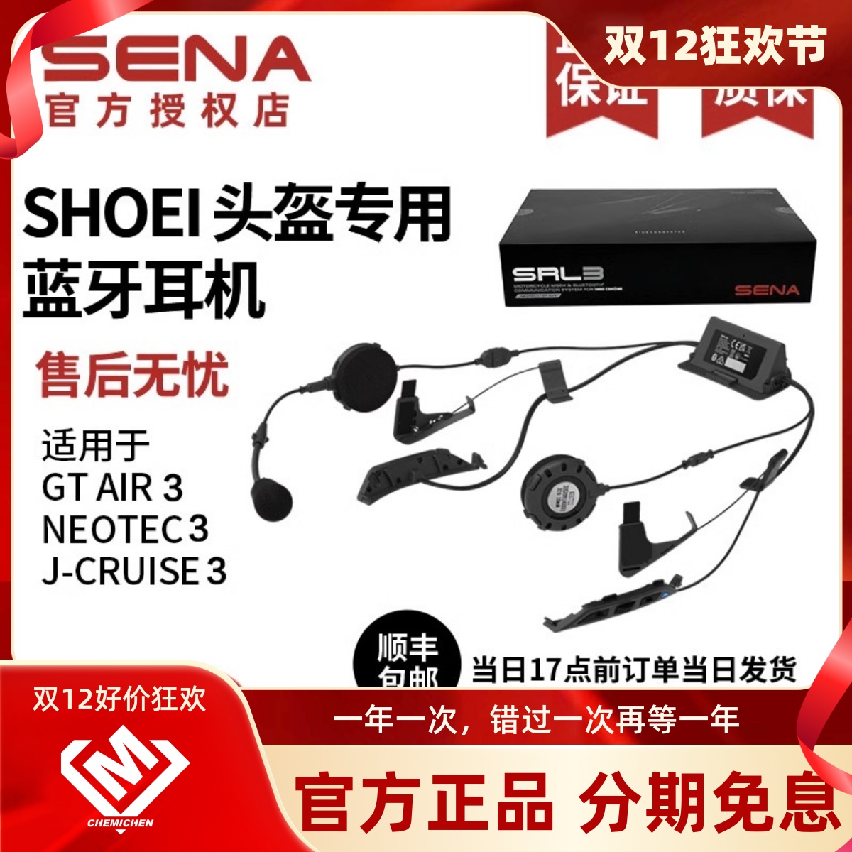 SENA摩托车蓝牙耳机SHOEI原厂