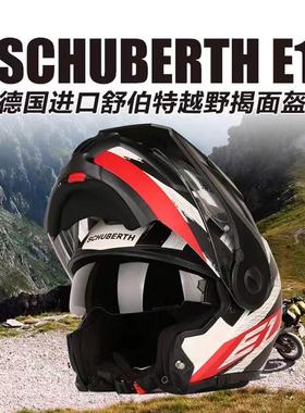 德国Schuberth舒伯特E1头盔摩托车全盔骑行揭面盔四季摩旅拉力盔