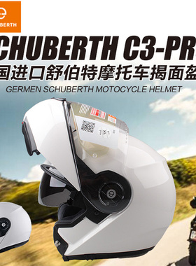 德国Schuberth舒伯特头盔C3 PRO摩托车头盔揭面盔四季摩旅全盔