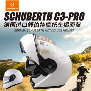德国Schuberth舒伯特头盔C3 PRO摩托车头盔揭面盔四季摩旅全盔