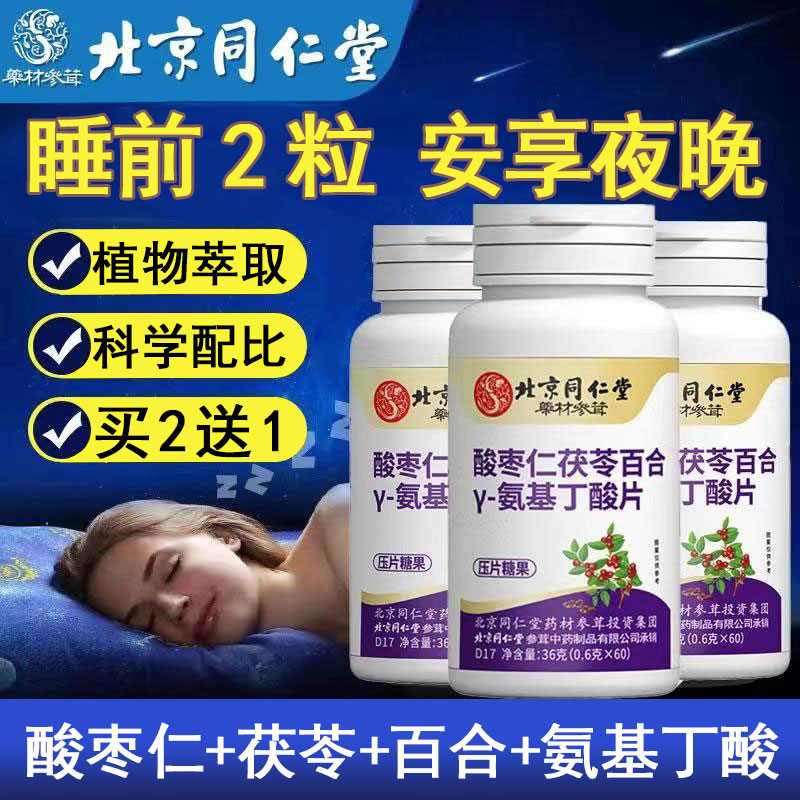 北京同仁堂酸枣仁氨基丁酸助眠片