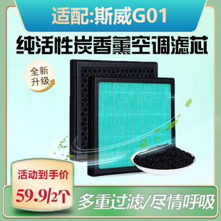 适配-斯威G01/G05汽车香薰空调滤芯空气滤芯熔喷布过滤灰尘除异味