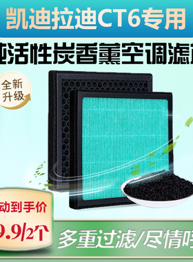 适配-凯迪拉克【CT6】汽车香薰空调滤芯 纯活性炭吸附 防尘过滤