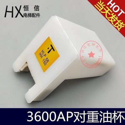 适用于电梯3600电梯油盒 对重副轨 H50导轨油杯 HLP68 3cm1公分宽