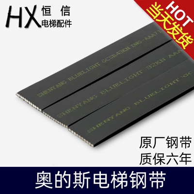 适用奥的斯钢带电梯钢带布鲁格马牌钢带AM2/AP2/AJ2/X1/32/43KN