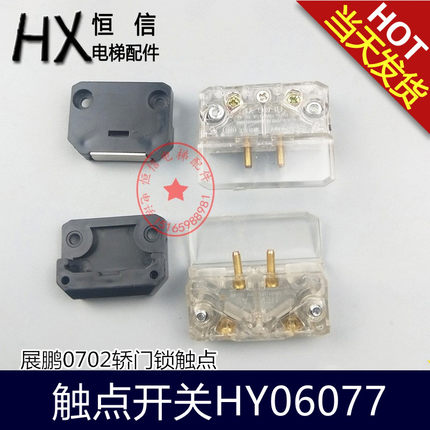 电梯门刀触点开关HY06077适用于展鹏轿门门锁触头FEL-0701 0702