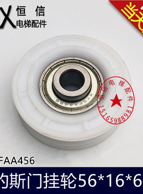 FAA456AC天津奥的斯电梯门吊轮门挂轮 56*16*6201Z全新XYSFAA456