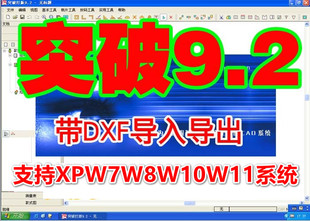 突破软件突破CAD突破9.2服装 CAD软件tupo9.2带DXF突破9.1突破制版