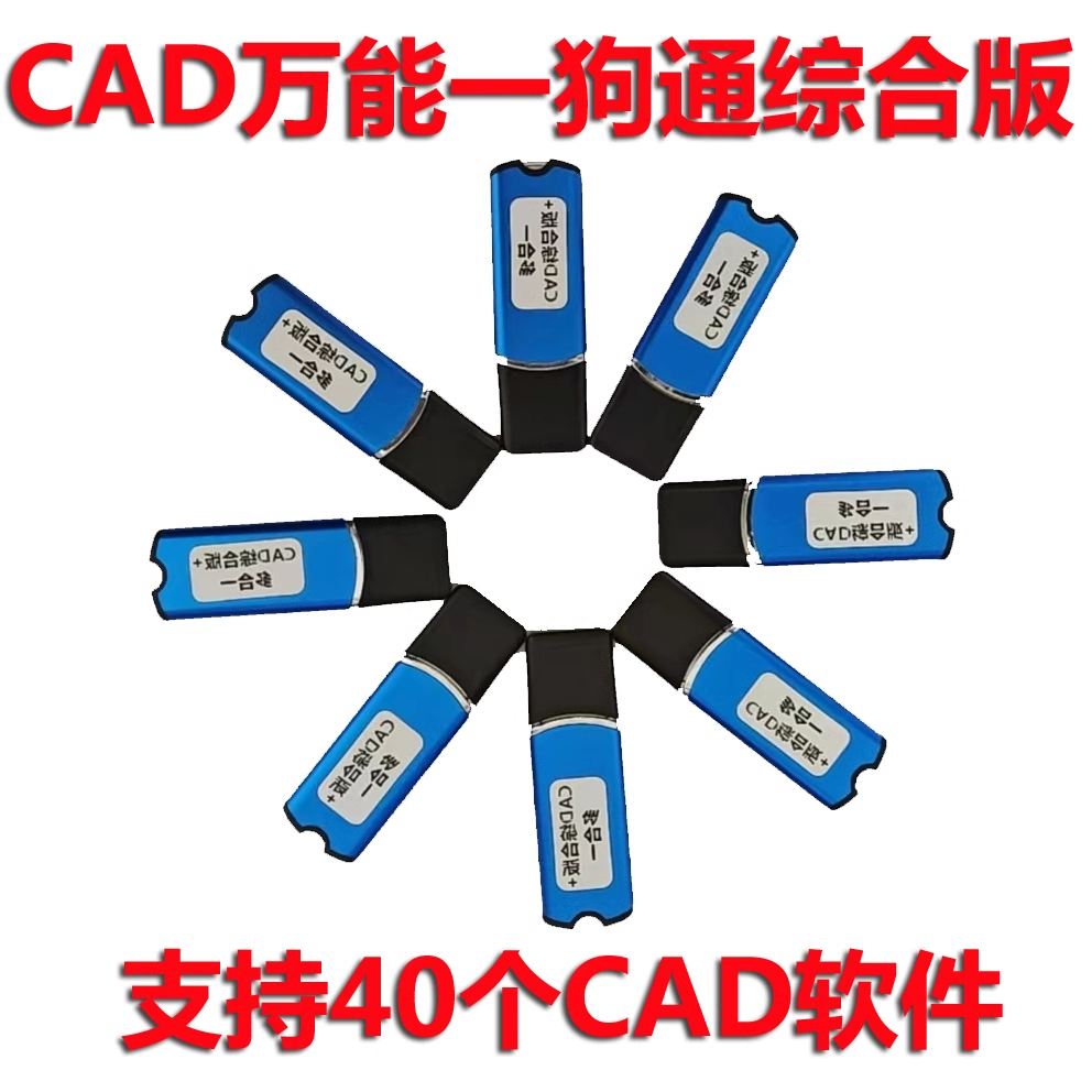 CAD全能版加密狗CAD一狗通综合版多合一服装CAD软件1锁支持40软件