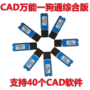 CAD全能版加密狗CAD一狗通综合版多合一服装CAD软件1锁支持40软件