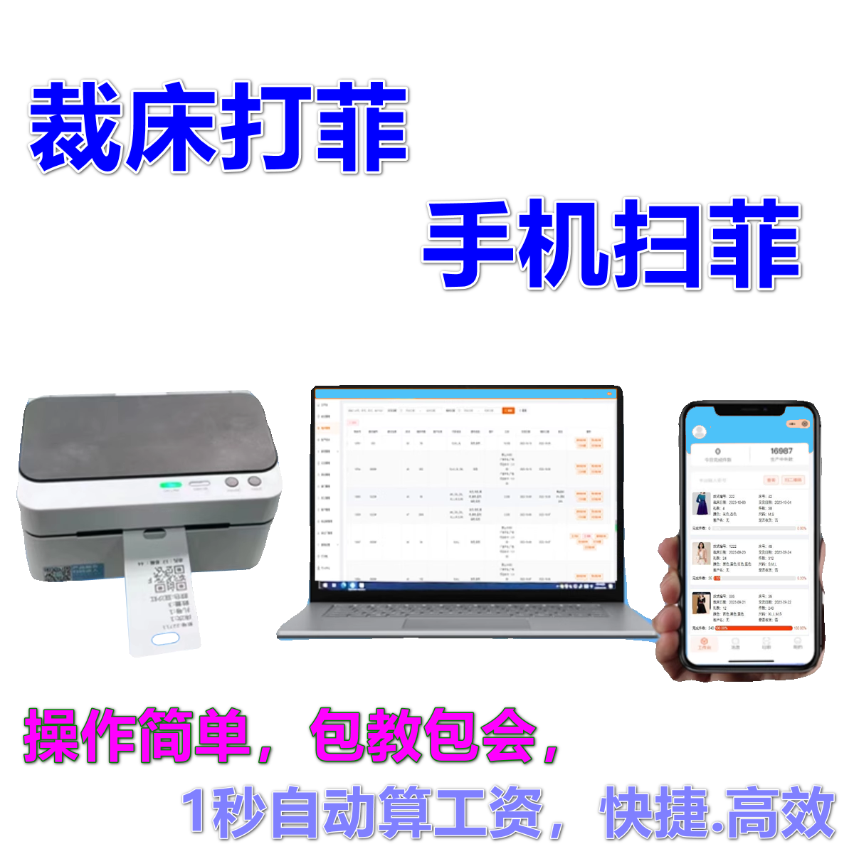 服装打菲软件电脑裁床打菲手机扫菲工资计算电子工票裁床打飞软件
