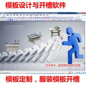 开槽制作软件 模版 卡维模版 软件服装