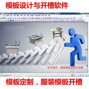 卡维模版软件服装模版开槽制作软件